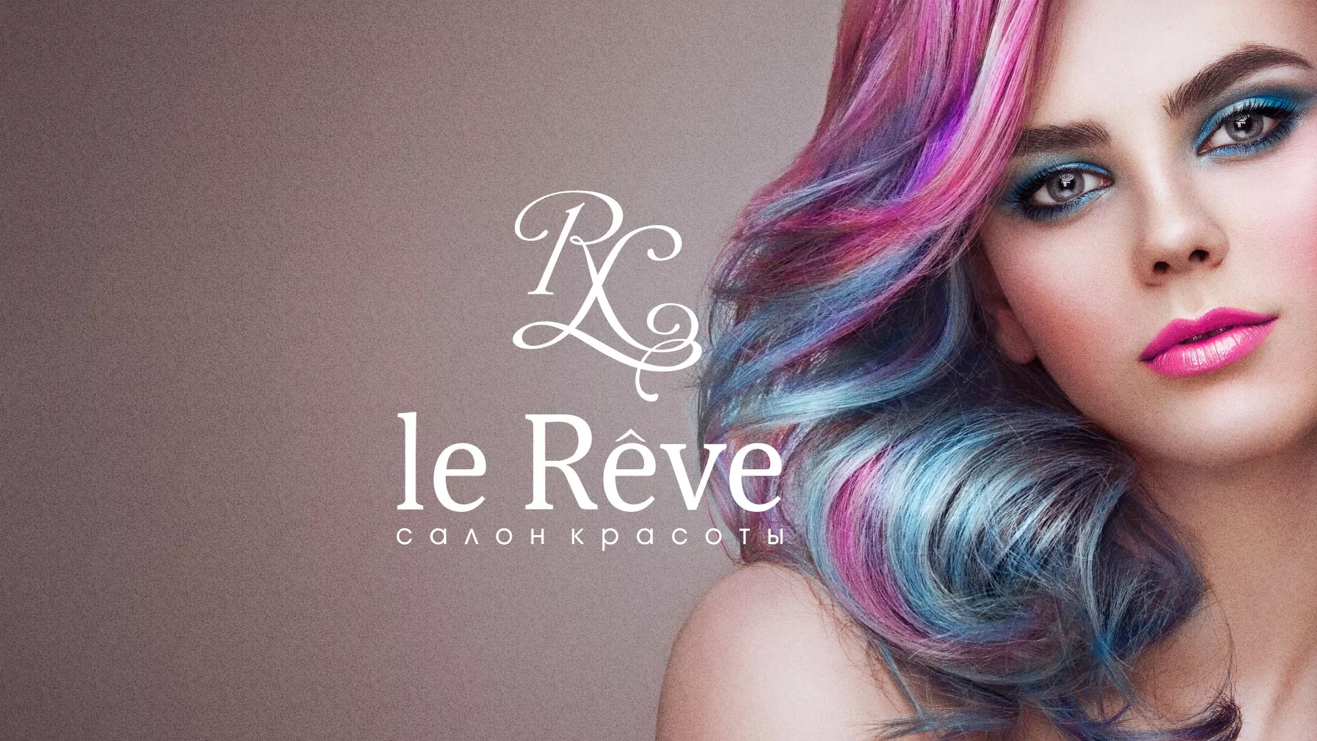 Создание сайта для салона красоты «Le Reve» в Нижневартовске